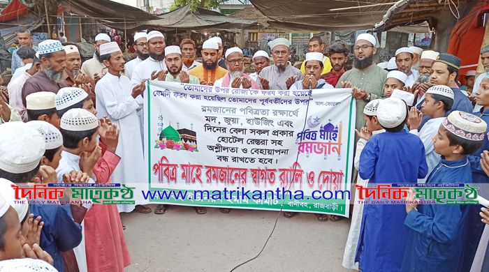 বানীবহে ইমাম কমিটির উদ্যোগে  রমজানের পবিত্রতা রক্ষার্থে র‌্যালী 